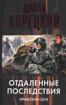 Книга Корецкий Д. Отдалённые последствия Иракская сага, 11-2130, Баград.рф